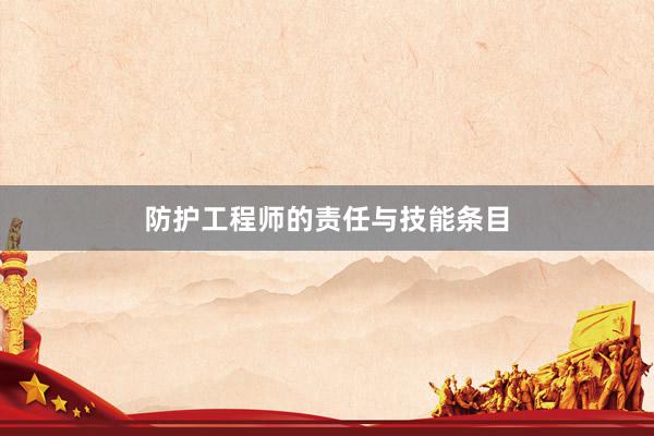 防护工程师的责任与技能条目
